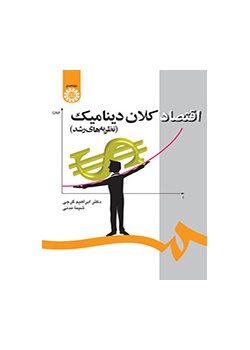 اقتصاد کلان دینامیک (نظریههای رشد)