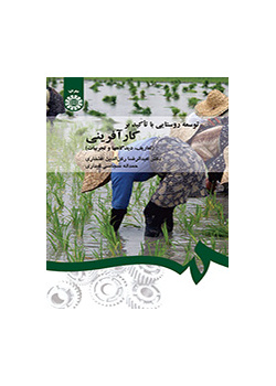 توسعه روستایی با تأکید بر کارآفرینی (تعاریف، دیدگاهها و تجربیات)
