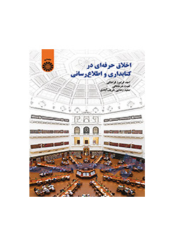 اخلاق حرفهای در کتابداری و اطلاعرسانی