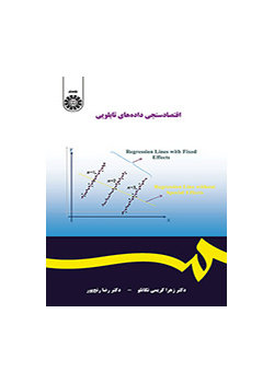 اقتصادسنجی دادههای تابلویی