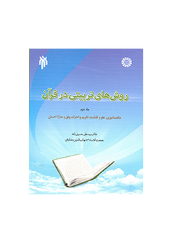 روش‌های تربیتی در قرآن (۲): حکمت‌آموزی، عفو و گذشت، تکریم و احترام، رفق و مدارا، احسان