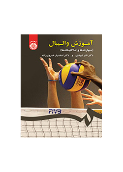 آموزش والیبال (مهارتها و تاکتیکها)
