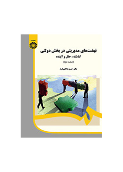 نهضتهای مدیریتی در بخش دولتی: گذشته، حال و آینده (جلد ۲)