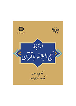 ارتباط نهجالبلاغه با قرآن