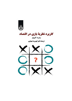 کاربرد نظریه بازی در اقتصاد