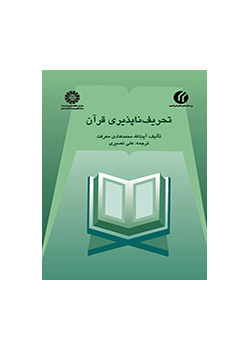 تحریفناپذیری قرآن
