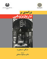 در آمدى بر تاریخپژوهى