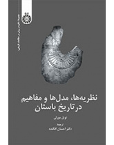نظریه‌ها، مدل‌ها و مفاهیم در تاریخ باستان