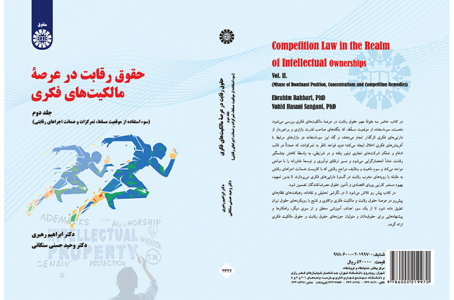 حقوق رقابت در عرصه مالکیتهای فکری (جلد دوم): سوء استفاده از موقعیت مسلط ، تمرکزات و ضمانت اجراهای رقابتی