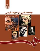 جامعهشناسی در ادبیات فارسی