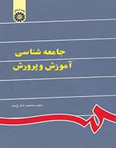 جامعهشناسى آموزش و پرورش