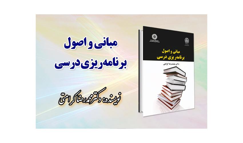 «مبانی و اصول برنامه ریزی درسی» منتشر شد