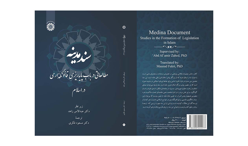 کتاب «سند مدینه؛ مطالعاتی در باب پایهریزی قانونگذاری در اسلام» منتشر شد