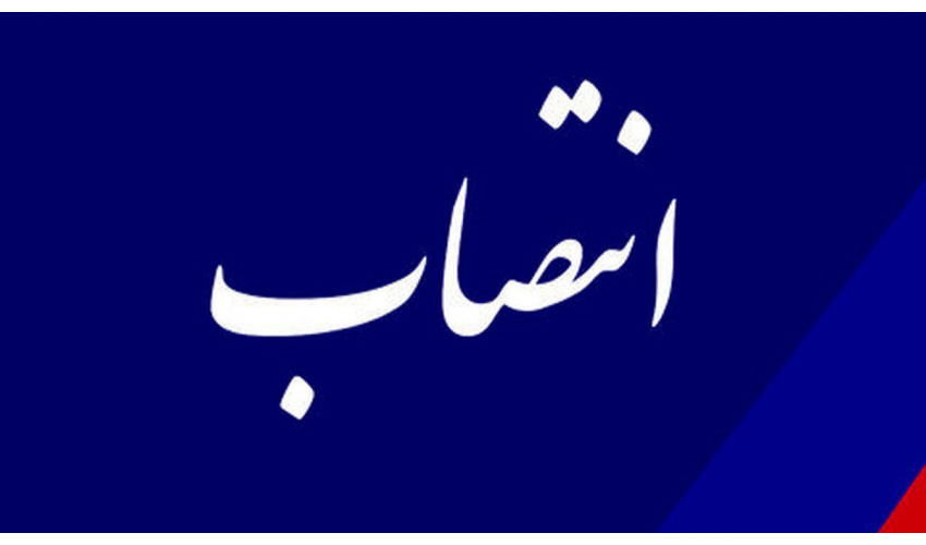 رئیس دفتر امور حقوقی و قراردادهای «سمت» منصوب شد