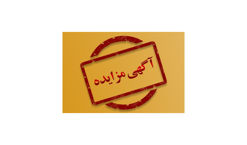 آگهی مزایده عمومی و یک مرحلهای