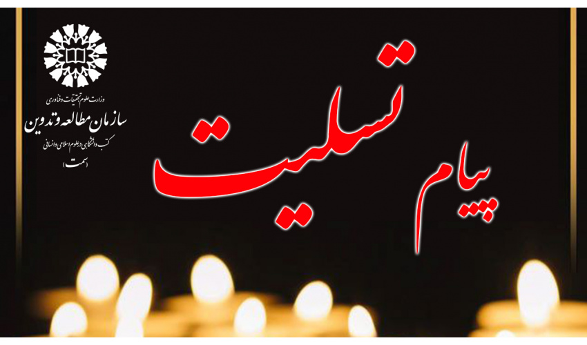 پیام تسلیت دکتر حمید شهریاری در پی درگذشت استاد محمدحسین حشمتپور