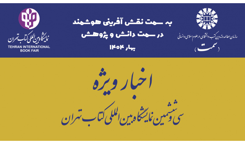 بازدید معاون پژوهشی «سمت» از غرفه سازمان مطالعه و تدوین در سیوششمین نمایشگاه بینالمللی کتاب تهران